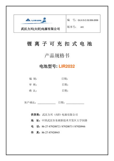 Wuhan Lixing LIR2032 Lithium Rechargeable Coin Cell Battery Specification - cover page