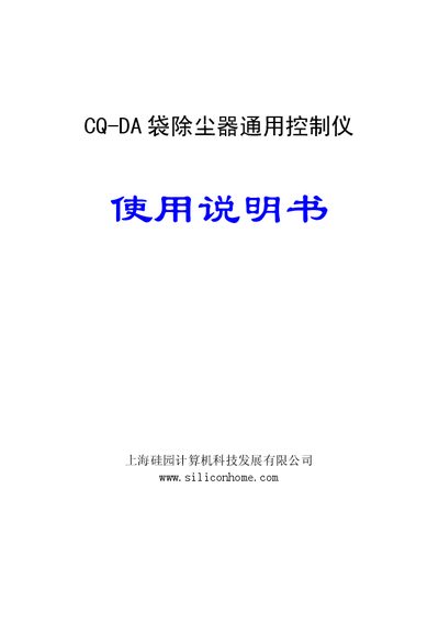 Silicon Home CQ-DA Bag Dust Collector General Controller User Manual - cover page