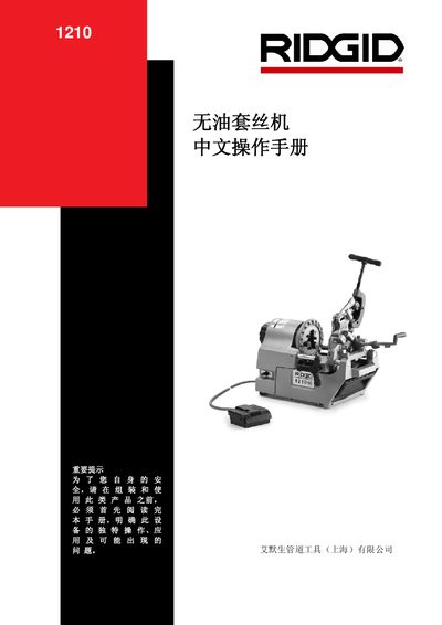 RIDGID 1210 Oil-free Pipe Threader Chinese Operation Manual - cover page