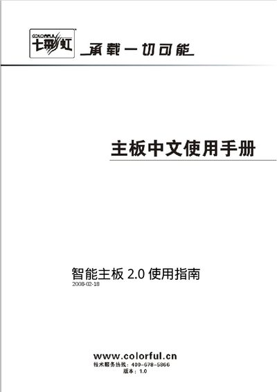 Colorful Smart Motherboard 2.0 User Manual - cover page