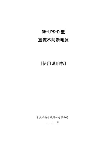 Ruite Electric DH-UPS-D DC Uninterruptible Power Supply User Manual - cover page