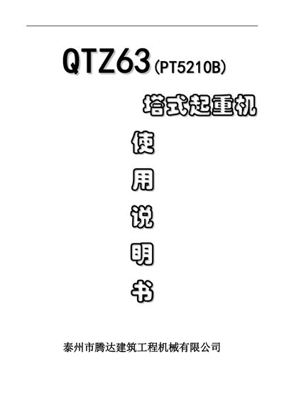 Tengda QTZ63(PT5210B) Tower Crane User Manual - cover page