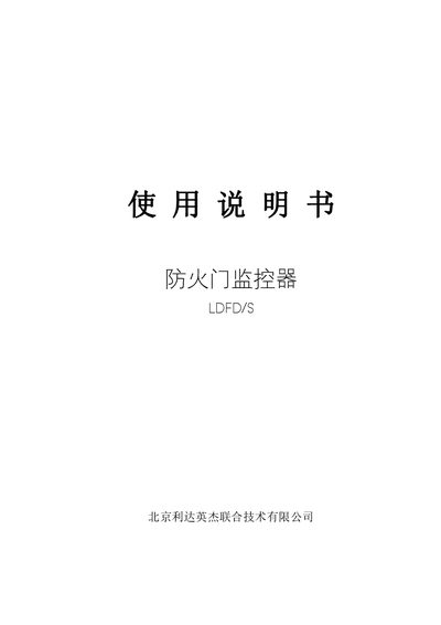Lida Yingjie LDFD/S Fire Door Monitor User Manual - cover page