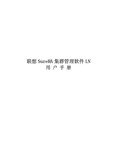 Lenovo SureHA Cluster Management Software User Manual - cover page