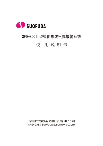 Suofuda SFD-800II Gas Alarm System User Manual - cover page