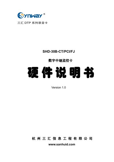 Sanhui SHD-30B-CT/PCI/FJ Digital Relay Monitoring Card Hardware Manual - cover page