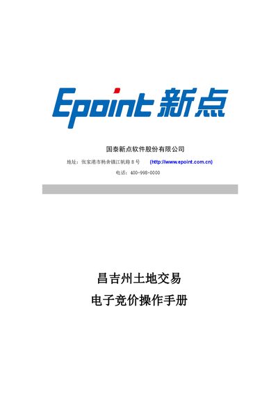Epoint Changji Prefecture Land Transaction Electronic Bidding System User Manual - cover page