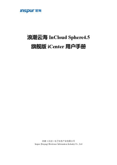 Inspur InCloud Sphere 4.5 Flagship iCenter User Manual - cover page