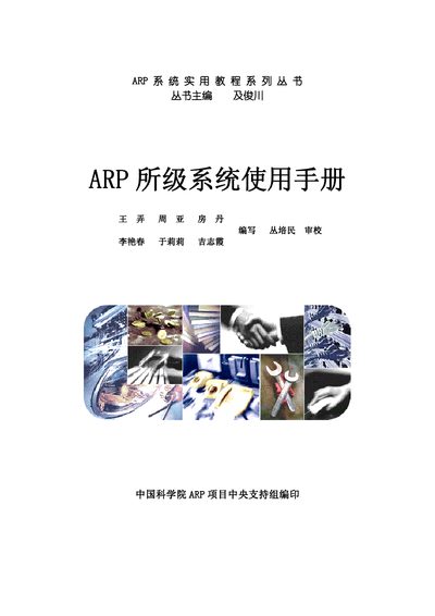 Chinese Academy of Sciences ARP System User Manual - cover page