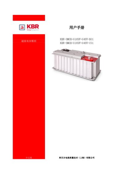 KBR KBR-SMOD-0165F-048V-B01 & KBR-SMOD-0165F-048V-C01 Supercapacitor Module User Manual - cover page