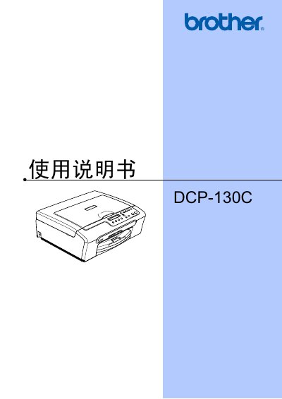 Brother DCP-130C User Manual - cover page