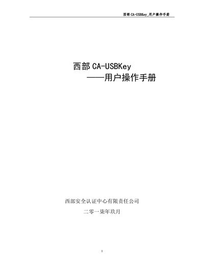 West CA CA-USBKey User Operation Manual - cover page