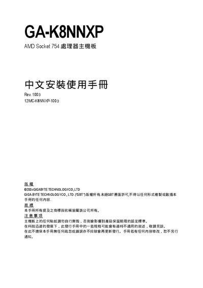 GIFABYTE GA-K8NNXP AMD Socket 754 CPU system board installation Manual - cover page