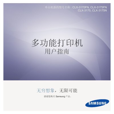 Samsung CLX-3170FN/CLX-3175FN/CLX-3175/CLX-3175N Multifunction Printer User Manual - cover page