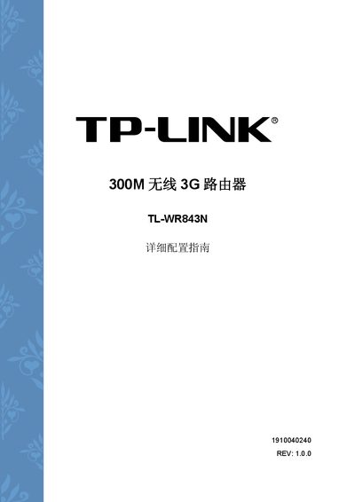 TP-Link TL-WR843N Router Detailed Configuration Guide - cover page