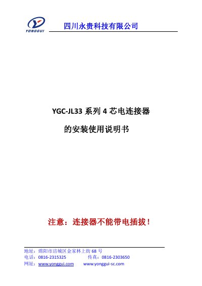 Yonggui Technology YGC-JL33 4-Pin Connector Installation and Use Manual - cover page