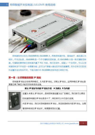 Jinruida J1610MR Network Intelligent Switch Controller User Manual - cover page