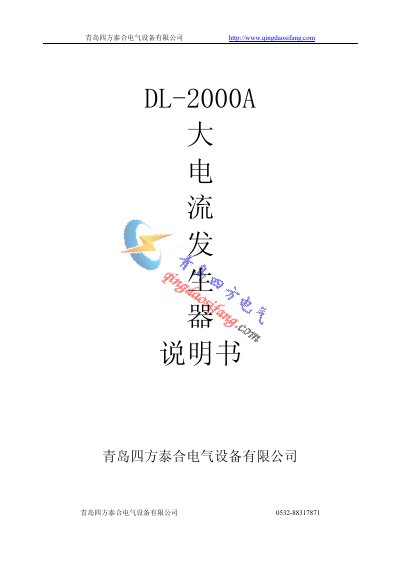 Qingdao Sifang Taihe DL-2000A Large Current Generator User Manual - cover page