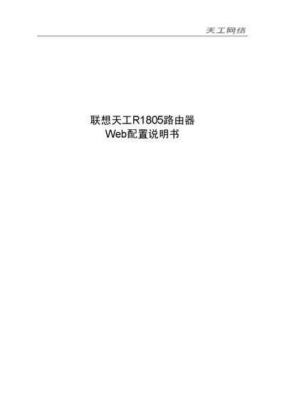 Lenovo R1805 Router Web Configuration Manual