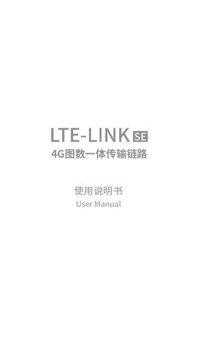 L TE-LINK SE 4G Integrated Data & Video Transmission Link User Manual - cover page