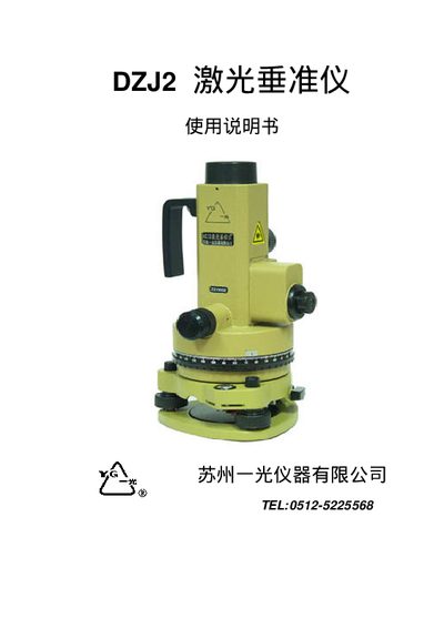 Suzhou Yiguang DZJ2 Laser Level Manual - cover page