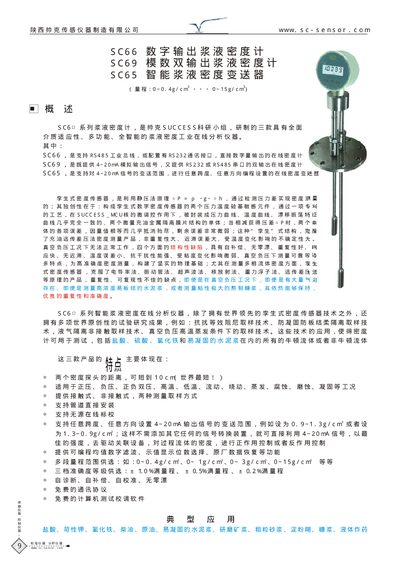 Shanxi Shuaike Sensor SC66/SC69/SC65 Slurry Density Meter User Manual