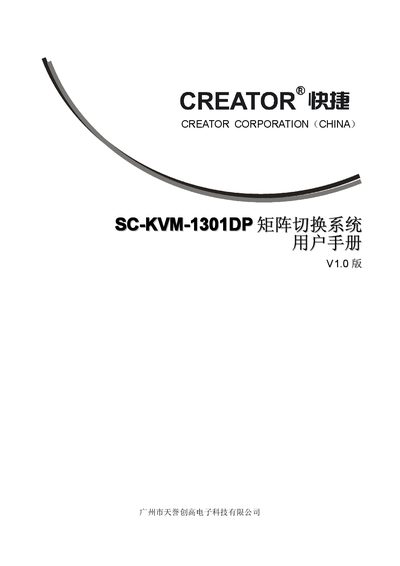 Creator SC-KVM-1301DP Matrix Switch System User Manual - cover page