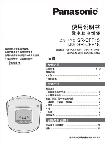 Panasonic SR-CFF15 / SR-CFF18 Rice Cooker User Manual - cover page
