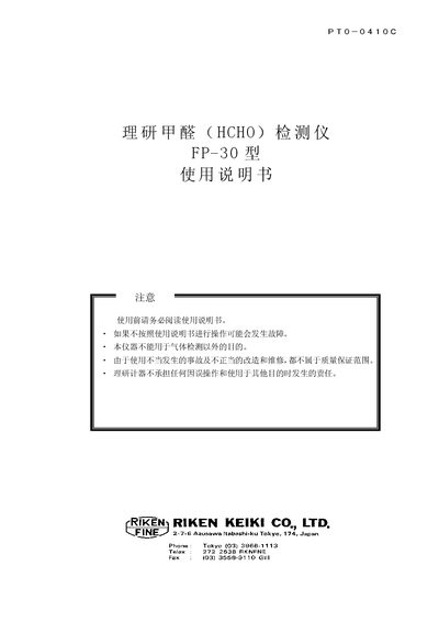 Riken FP-30 Formaldehyde Detector User Manual