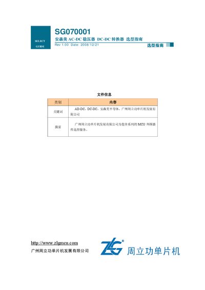 Guangzhou zhouli microcontroller SG070001AC-DC regulator DC-DC converter Selection Guide - cover page