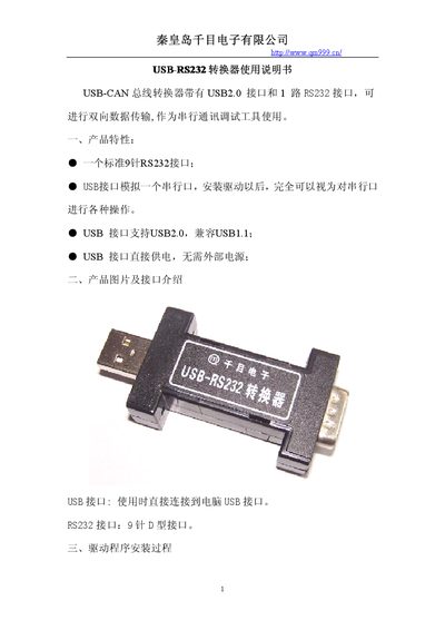 Qinhuangdao Qianmu Electronics USB-RS232 Converter User Manual