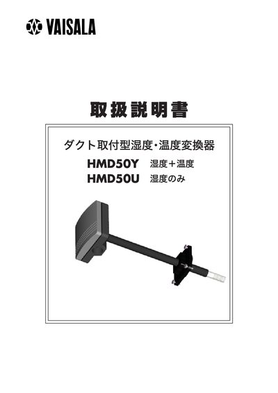 Vaisala HMD50Y/HMD50U Duct-Mounted Humidity/Temperature Transducer Operating Instructions - cover page