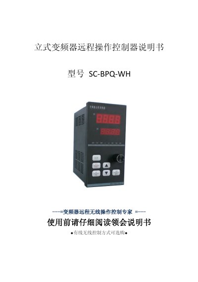 SC-BPQ-WH Stand Type Frequency Transformer Remote Controller Manual - cover page