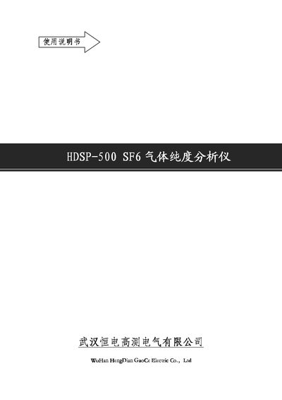 Wuhan HengDian GaoCe Electric HDSP-500 SF6 Gas Purity Analyzer User Manual - cover page