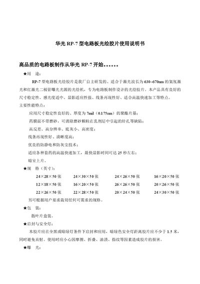 Huaguang RP-7 Photolithography Film User Manual - cover page