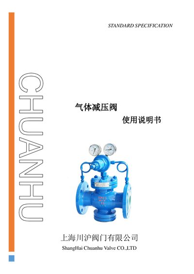 Shanghai Chuanhu Valve Gas Pressure Reducing Valve User Manual - cover page