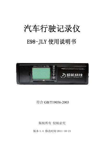 E98-JLY Vehicle Data Recorder User Manual