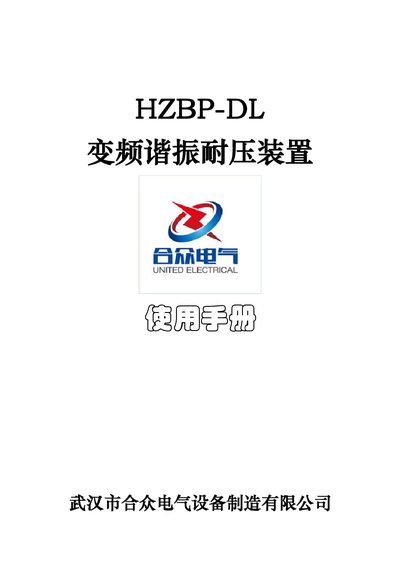 Hezhong HZBP-DL Variable Frequency Resonant Withstand Device User Manual - cover page