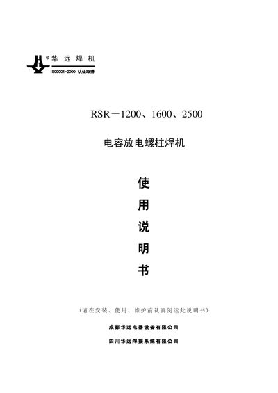 Hwayuan RSR-1200/RSR-1600/RSR-2500 Capacitor Discharge Stud Welding Machine User Manual