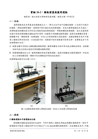 National Tsing Hua University Physics Dept 26-2 Rotational Inertia and Circular Motion Experiment Guide - cover page