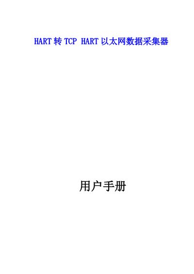Songmao Electronics SM100-TCP-A/B HART Ethernet Data Collector User Manual - cover page