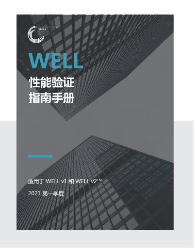 International WELL Building Standard Performance Verification Guide Manual