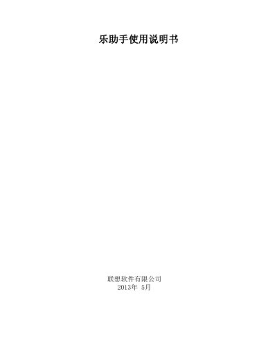 Lenovo Le Assistant 2.0.1.31 195 Software User Manual - cover page