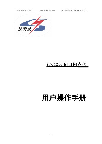 Hubei Yitiancheng YTC4216 Closed Cup Flash Point Instrument User Manual - cover page