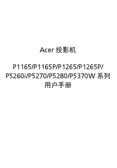 Acer P1165/P1165P/P1265/P1265P/P5260i/P5270/P5280/P5370W Projector User Manual - cover page