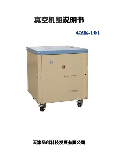 Tianjin Pinchuang GZK-101 Vacuum Unit User Manual - cover page