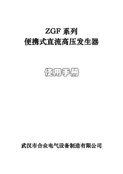 Wuhan Hezhong ZGF Series High Voltage Generator User Manual - cover page
