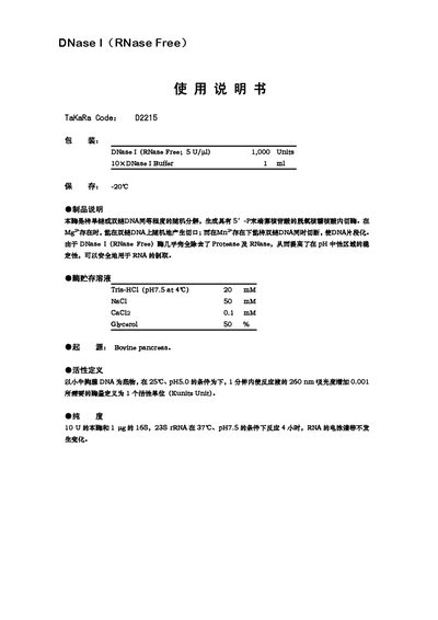 Takara DNase I (RNase Free) User Manual - cover page