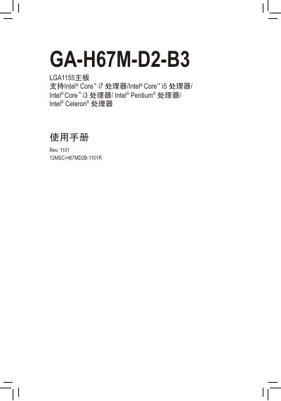 GA-H67M-D2-B3 LGA1155 motherboard Manual - cover page