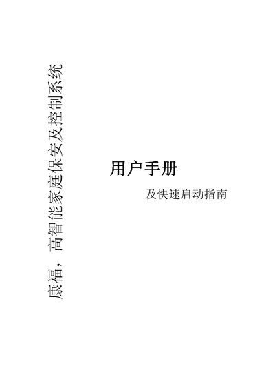 Kangfu High‑Intelligence Home Security and Control System User Manual - cover page